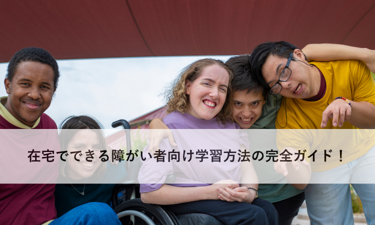 在宅でできる障がい者向け学習方法の完全ガイド！