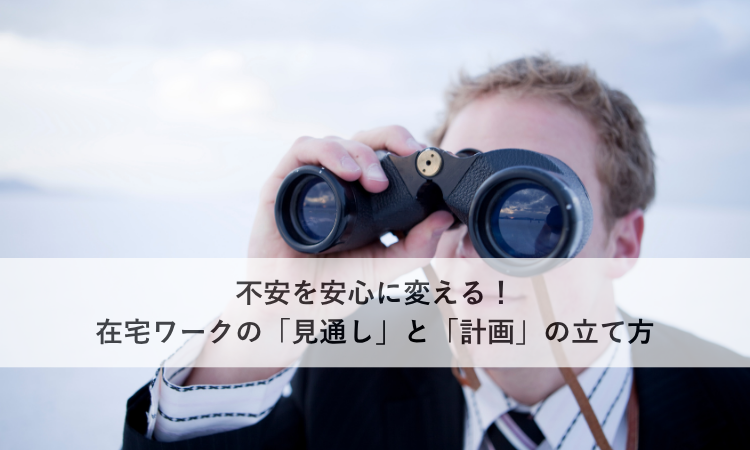 不安を安心に変える！在宅ワークの「見通し」と「計画」の立て方