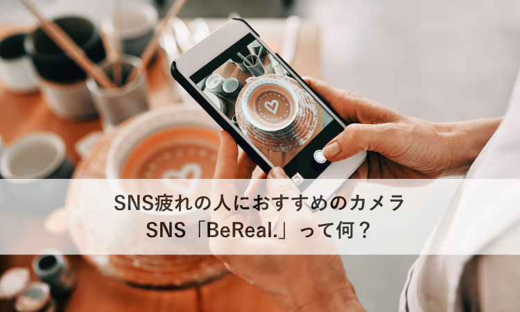 SNS疲れの人におすすめのカメラSNS「BeReal.」って何？