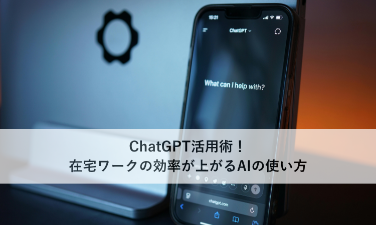 ChatGPT活用術！在宅ワークの効率が上がるAIの使い方