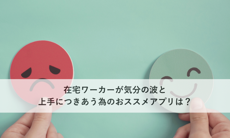 在宅ワーカーが気分の波と上手につきあう為のおススメアプリは？