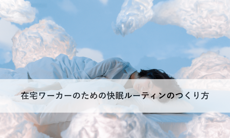在宅ワーカーのための快眠ルーティンのつくり方