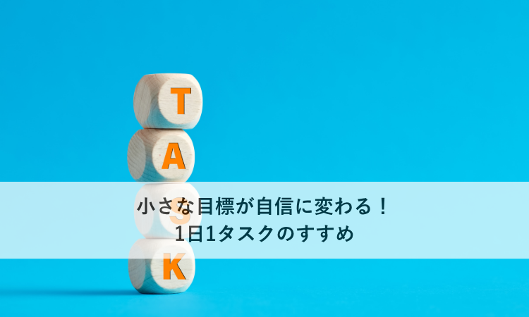 小さな目標が自信に変わる！1日1タスクのすすめ
