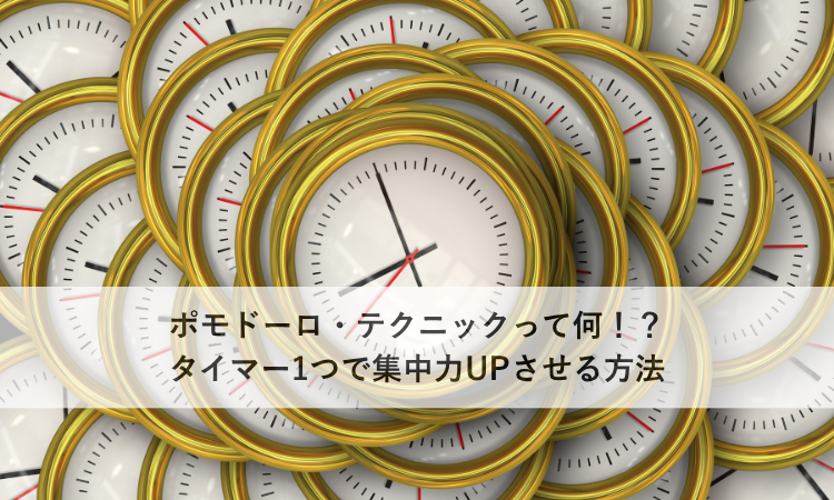 ポモドーロ・テクニックって何！？タイマー1つで集中力UPさせる方法