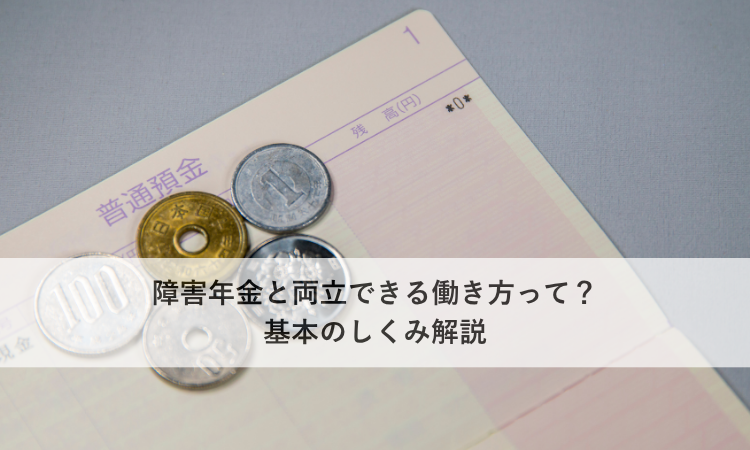 障害年金と両立できる働き方って？基本のしくみ解説