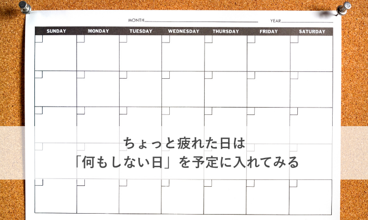 ちょっと疲れた日は「何もしない日」を予定に入れてみる