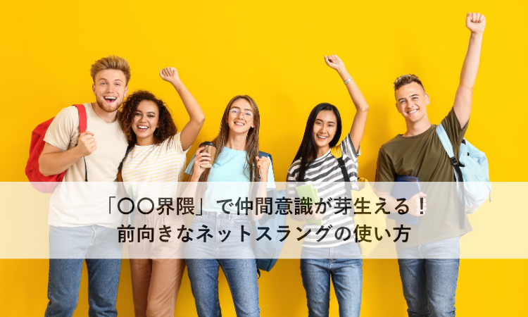 「〇〇界隈」で仲間意識が芽生える！前向きなネットスラングの使い方