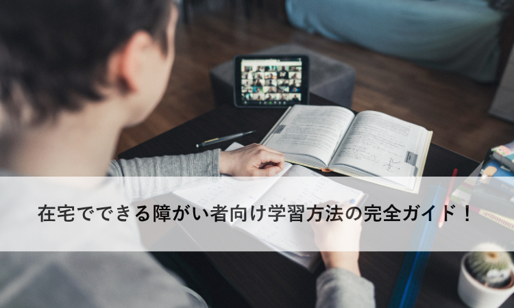 在宅でできる障がい者向け学習方法の完全ガイド！