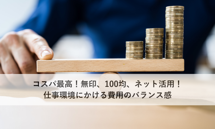コスパ最高！無印、100均、ネット活用！仕事環境にかける費用のバランス感