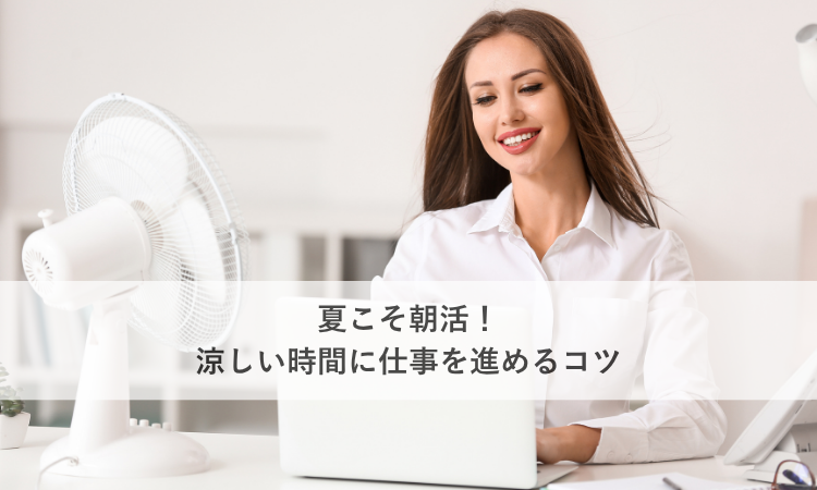 夏こそ朝活！涼しい時間に在宅ワークを進めるコツ