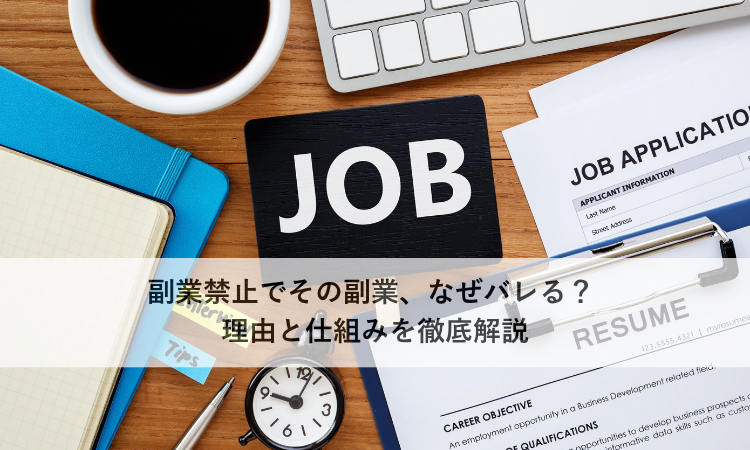 副業禁止でその副業、なぜバレる？ 理由と仕組みを徹底解説