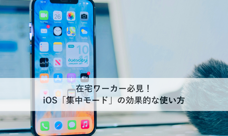 「集中モード」って何！？在宅ワーカー必見！iOS「集中モード」の使い方