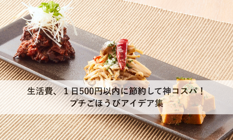 生活費、１日500円以内に節約して神コスパ！プチごほうびアイデア集