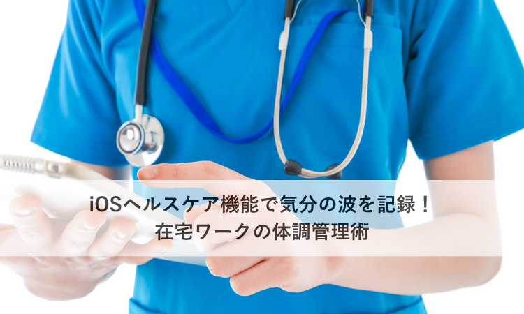 iOSヘルスケア機能で気分の波を記録！在宅ワークの体調管理術