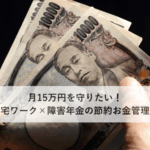 月15万円を守りたい！在宅ワーク×障害年金の節約お金管理術