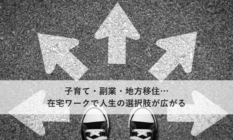 子育て・副業・地方移住…在宅ワークで人生の選択肢が広がる
