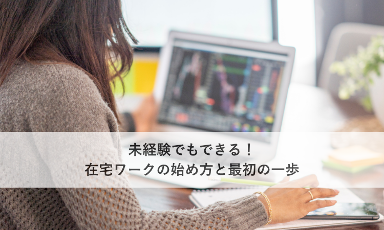 未経験でもできる！在宅ワークの始め方と最初の一歩