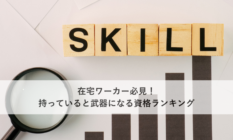 在宅ワーカー必見！持っていると武器になる資格ランキング