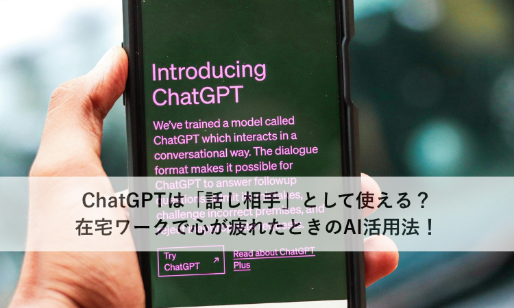 ChatGPTは「話し相手」として使える？在宅ワークで心が疲れたときのAI活用法！