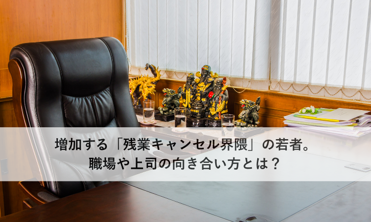 増加する「残業キャンセル界隈」の若者。職場や上司の向き合い方とは？