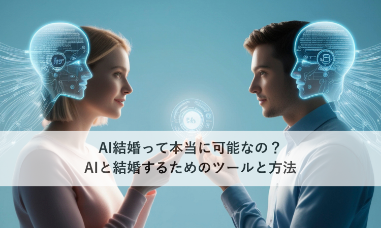 AI結婚って本当に可能なの？AIと結婚するためのツールと方法