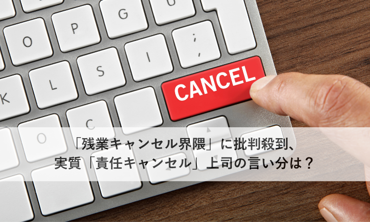 「残業キャンセル界隈」に批判殺到、実質「責任キャンセル」上司の言い分は？
