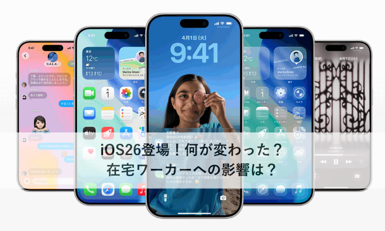 iOS26登場！何が変わった？在宅ワーカーへの影響は？
