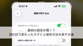 最初の設定が罠！？iOS26で変わったスクショ保存方法を戻す方法