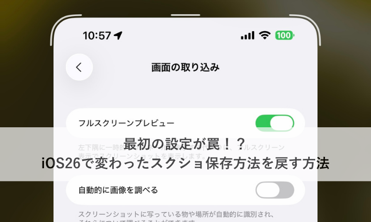 最初の設定が罠！？iOS26で変わったスクショ保存方法を戻す方法