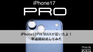 iPhone17Pro MAXが届いたよ！早速開封式してみた