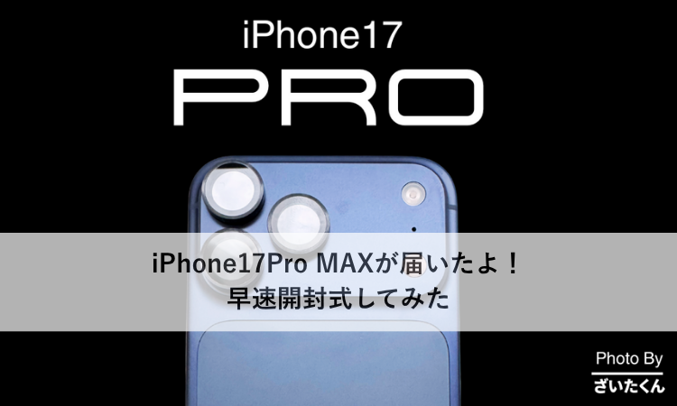 iPhone17Pro MAXが届いたよ！早速開封式してみた