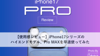 【使用感レビュー】iPhone17シリーズのハイエンドモデル、Pro MAXを早速使ってみた