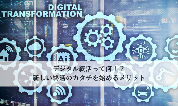 デジタル終活って何！？新しい終活のカタチを始めるメリット