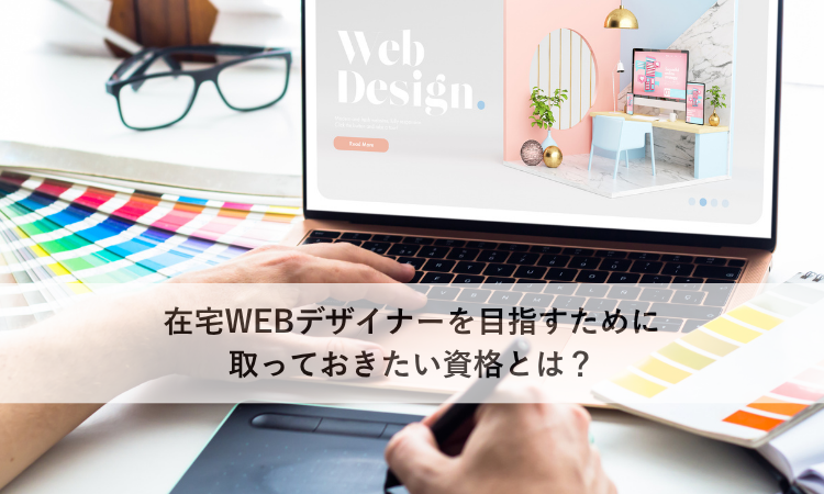 在宅WEBデザイナーを目指すために取っておきたい資格とは？