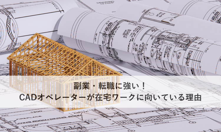 副業・転職に強い！CADオペレーターが在宅ワークに向いている理由