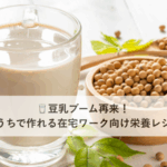 🥛豆乳ブーム再来！おうちで作れる在宅ワーク向け栄養レシピ