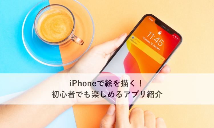 iPhoneで絵を描く！初心者でも楽しめるアプリ紹介