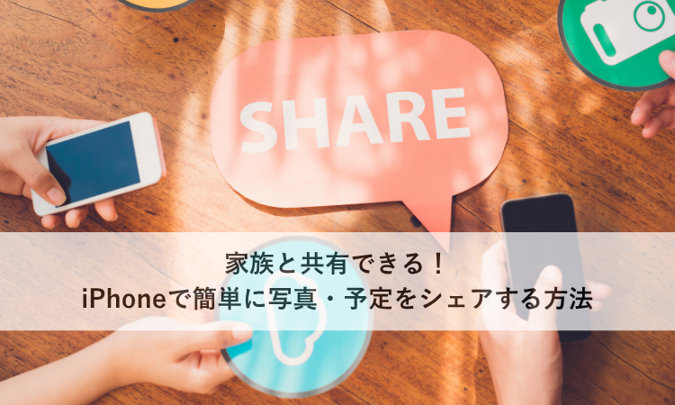 家族と共有できる！iPhoneで簡単に写真・予定をシェアする方法