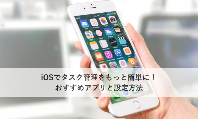 iOSでタスク管理をもっと簡単に！おすすめアプリと設定方法