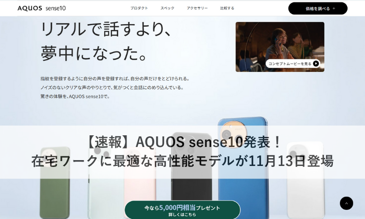 【速報】AQUOS sense10発表！在宅ワークに最適な高性能モデルが11月13日登場