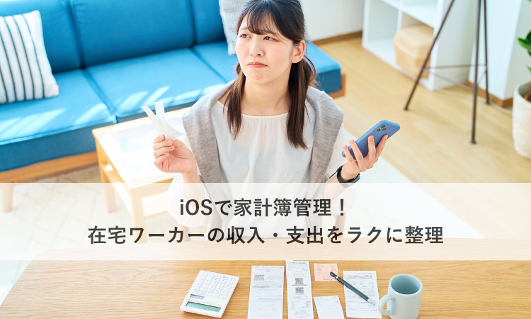 iOSで家計簿管理！在宅ワーカーの収入・支出をラクに整理