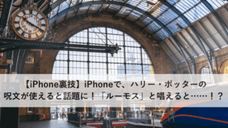 【iPhone裏技】iPhoneで、ハリー・ポッターの呪文が使えると話題に！「ルーモス」と唱えると……！？