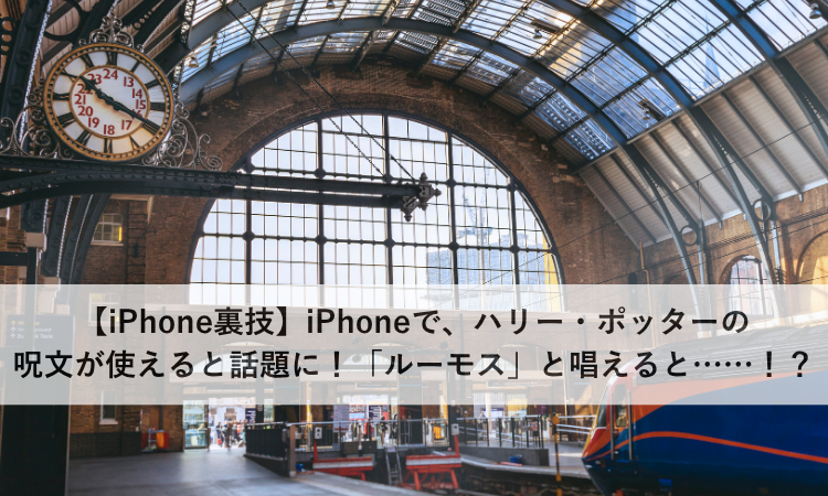 【iPhone裏技】iPhoneで、ハリー・ポッターの呪文が使えると話題に！「ルーモス」と唱えると……！？