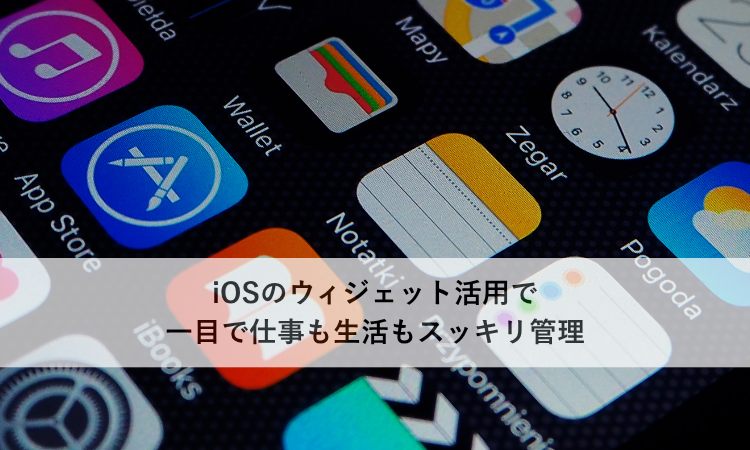 iOSのウィジェット活用で一目で仕事も生活もスッキリ管理