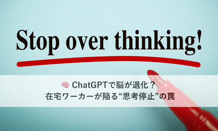 🧠 ChatGPTで脳が退化？ 在宅ワーカーが陥る“思考停止”の罠