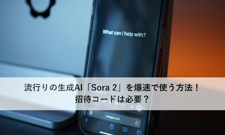 流行りの生成AI「Sora 2」を爆速で使う方法！招待コードは必要？