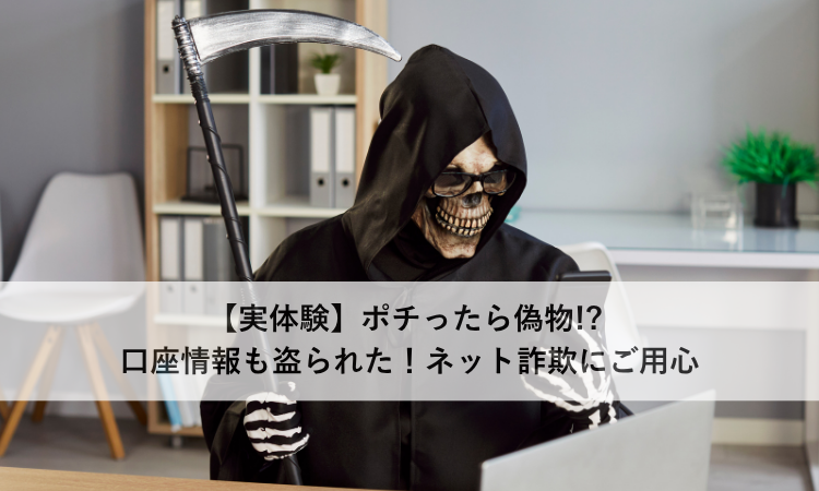 【実体験】ポチったら偽物!? 口座情報も盗られた！ネット詐欺にご用心