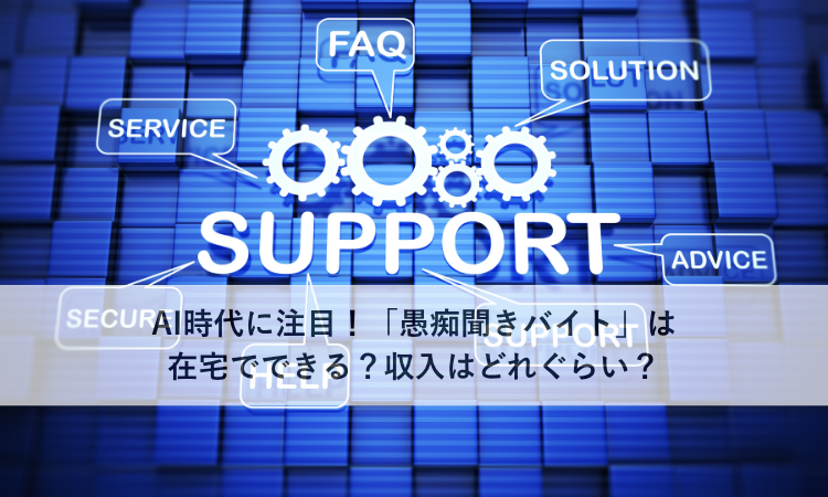 AI時代に注目！「愚痴聞きバイト」は在宅でできる？収入はどれぐらい？