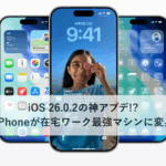 iOS 26.0.2の神アプデ!? iPhoneが在宅ワーク最強マシンに変身📱
