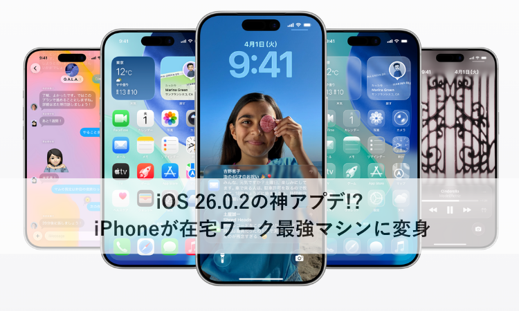 iOS 26.0.2の神アプデ!? iPhoneが在宅ワーク最強マシンに変身📱